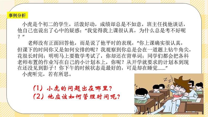北师大版心理健康八年级第九课追逐时光 课件04