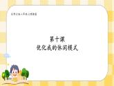 北師大版心理健康八年級第十課優(yōu)化我的休閑模式課件