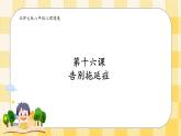 北师大版心理健康八年级第十六课 告别拖延症 课件