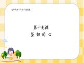 北師大版心理健康八年級第十七課 堅韌的心 課件