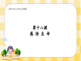 北师大版心理健康八年级第十八课 感悟生命 课件
