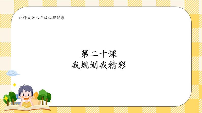 北师大版心理健康八年级第二十课 我规划我精彩 课件第2页