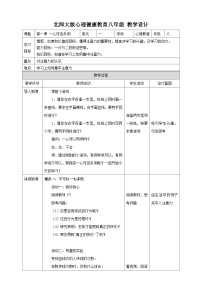 心理健康八年级全册第一课 一心可否多用教学设计