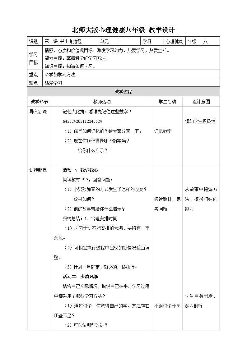 北师大版心理健康八年级第二课书山有捷径 教案教学设计01