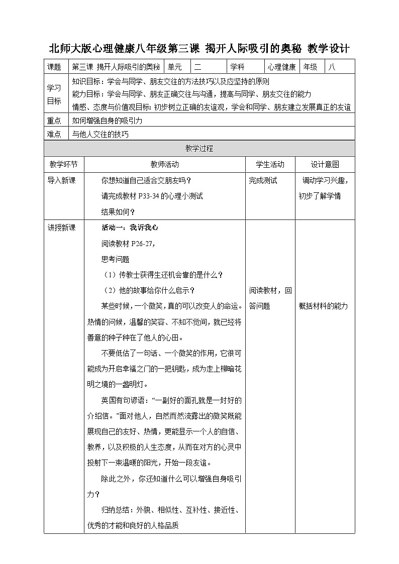 北师大版心理健康八年级第三课 揭开人际吸引的奥秘 教案教学设计第1页