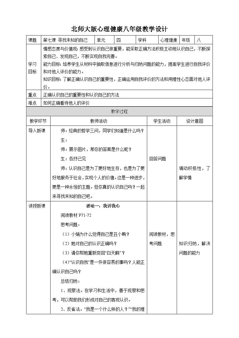 北师大版心理健康八年级第七课寻找未知的自己教案教学设计第1页
