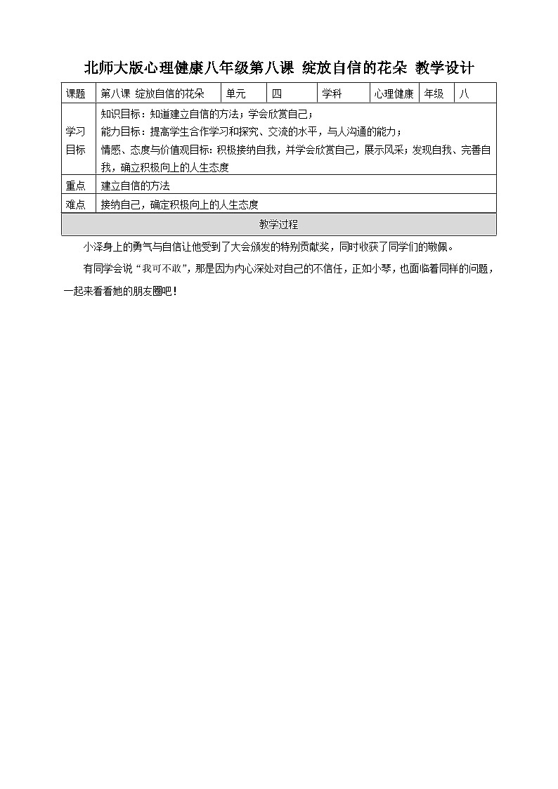 北师大版心理健康八年级第八课绽放自信的花朵教案教学设计01