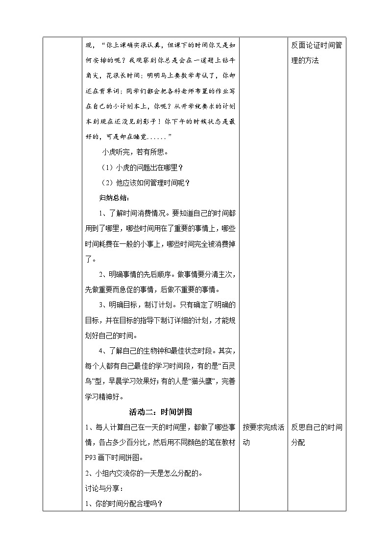 北师大版心理健康八年级第九课追逐时光 教案教学设计02