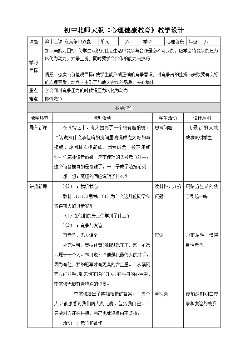 北师大版心理健康八年级第十二课 在竞争中双赢 教案教学设计第1页