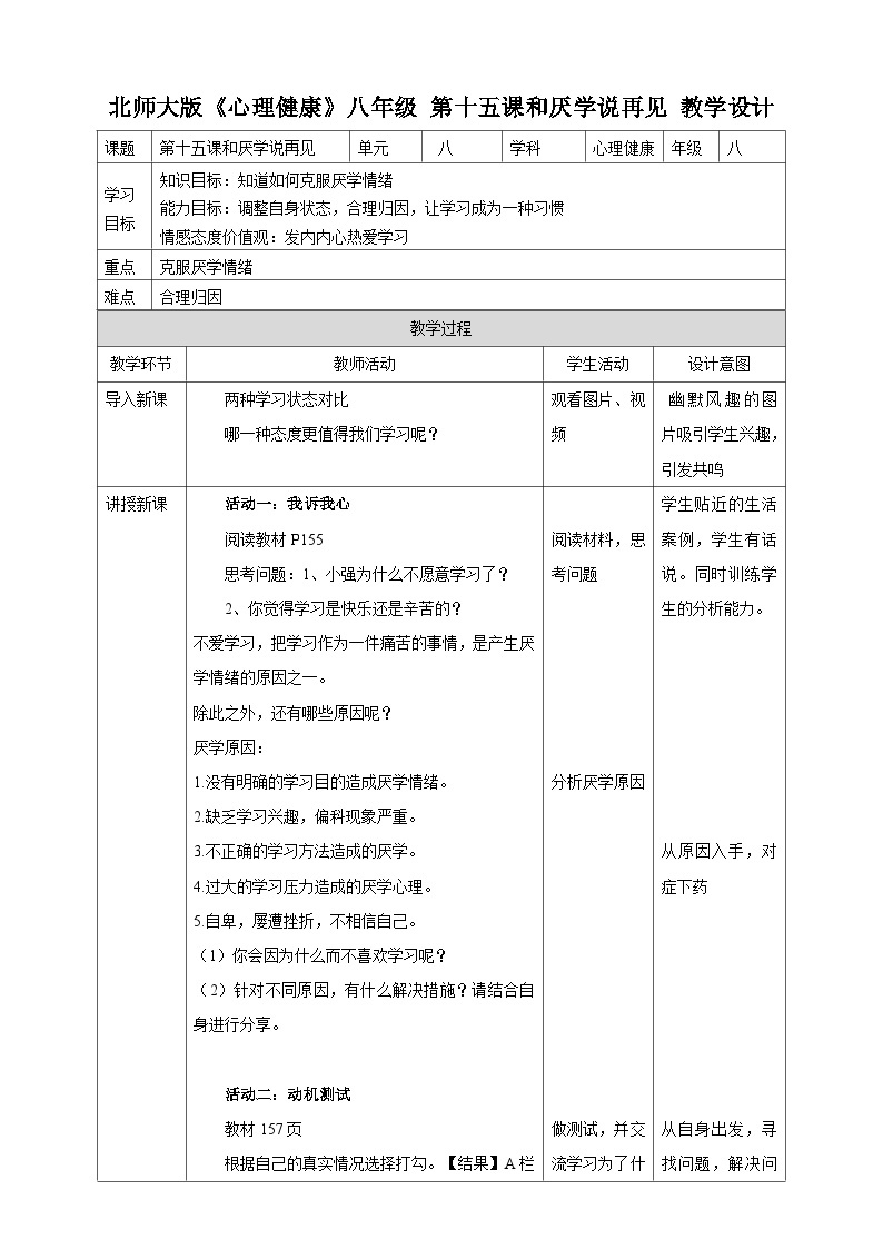 北师大版心理健康八年级第十五课 和厌学说再见 教案教学设计01