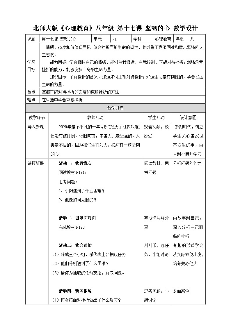 北师大版心理健康八年级第十七课 坚韧的心 教案教学设计01