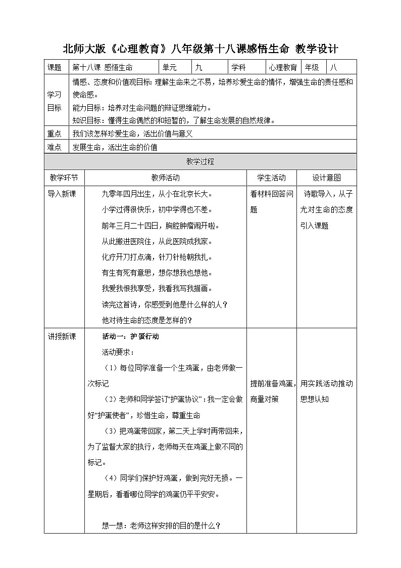 北师大版心理健康八年级第十八课 感悟生命 教案教学设计第1页