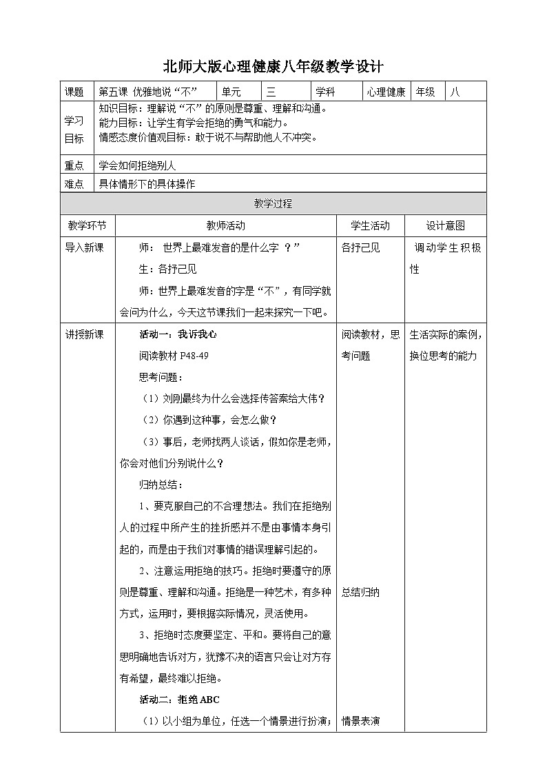 北师大版心理健康八年级第五课优雅地说“不”教案教学设计第1页