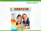 北師大版九年級(jí)心理健康2.《優(yōu)秀源于好習(xí)慣》教學(xué)課件PPT