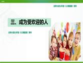 北師大版九年級(jí)心理健康3.《成為受歡迎的人》教學(xué)課件PPT