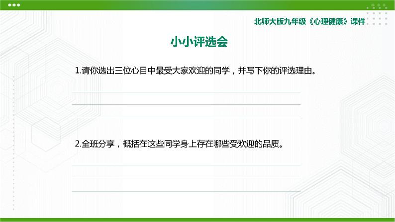 北师大版九年级心理健康3.《成为受欢迎的人》教学课件PPT第7页