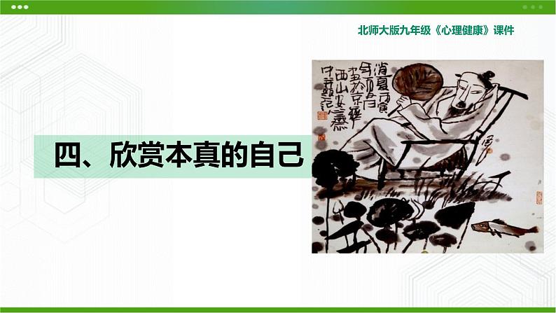 北师大版九年级心理健康4.《欣赏本真的自己》教学课件PPT01