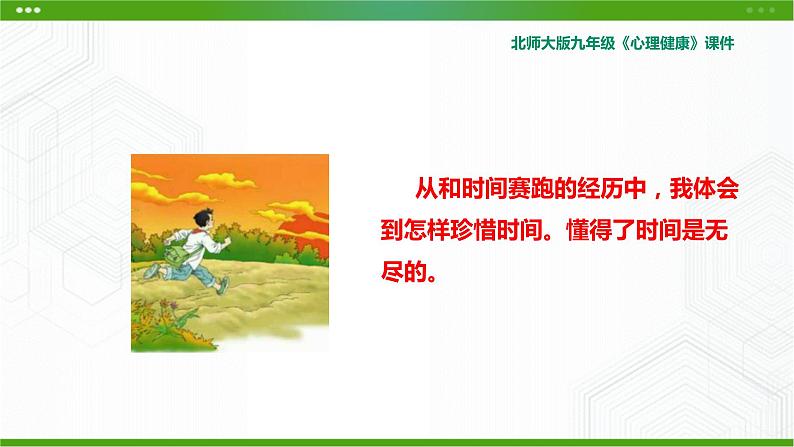 北师大版九年级心理健康5.《走在时间的前面》教学课件PPT06