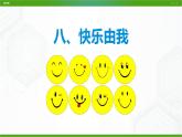 北師大版九年級心理健康8.《快樂由我》教學(xué)課件PPT