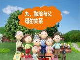 北师大版九年级心理健康9.《融洽与父母的关系》教学课件PPT