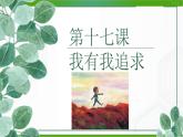 北師大版九年級心理健康第十七課 我有我追求 課件PPT