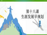 北師大版九年級(jí)心理健康第十八課 生涯發(fā)展早規(guī)劃 課件PPT