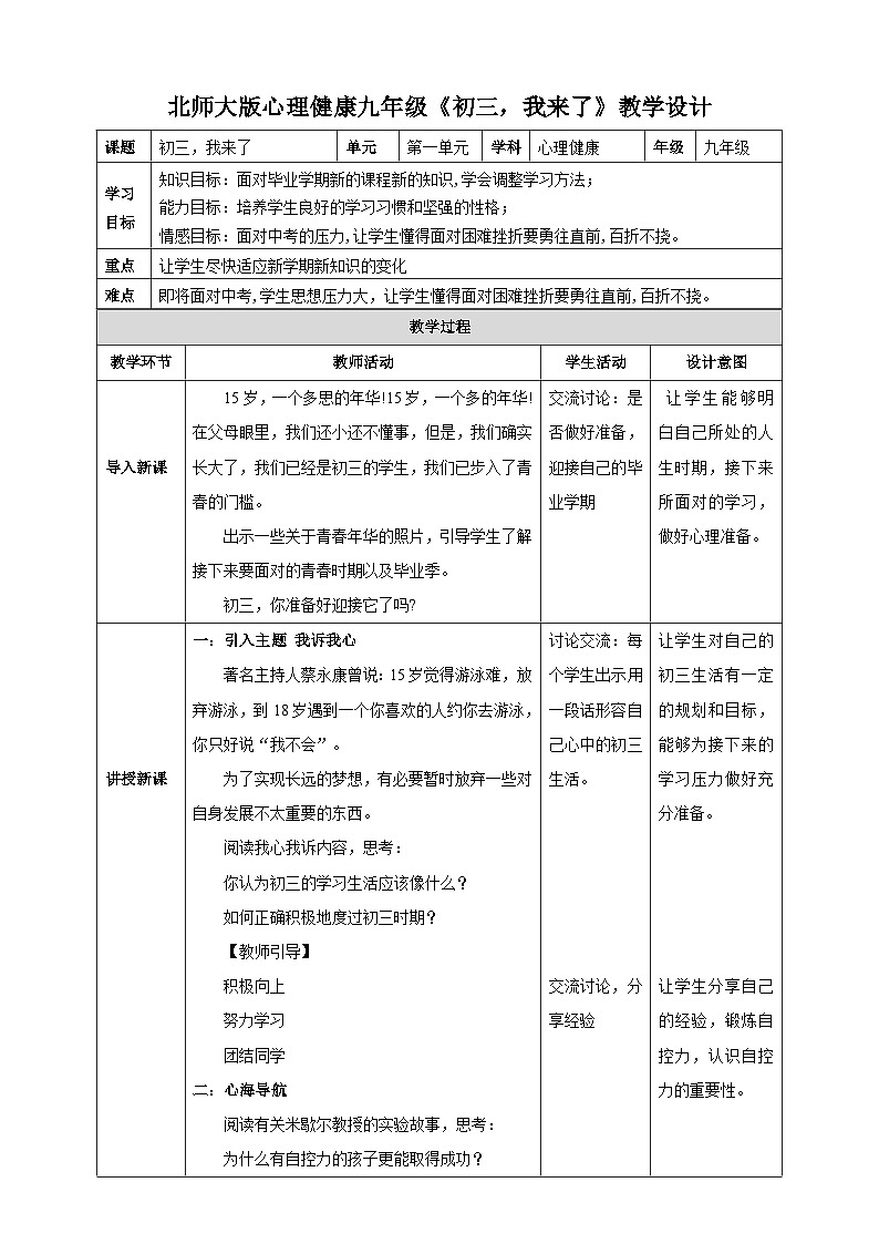 北师大版九年级心理健康第一课《初三，我来了》教学设计第1页