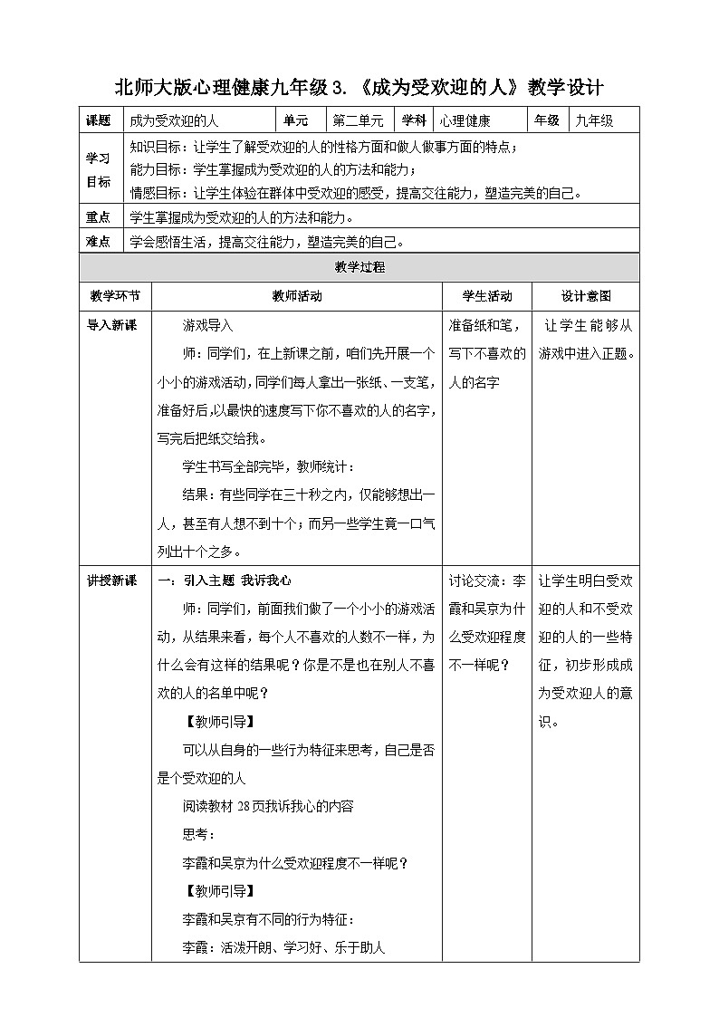 北师大版九年级心理健康3.《成为受欢迎的人》教学设计01