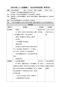 初中心理健康北师大版（2015）九年级全册第五课 走在时间的前面教学设计