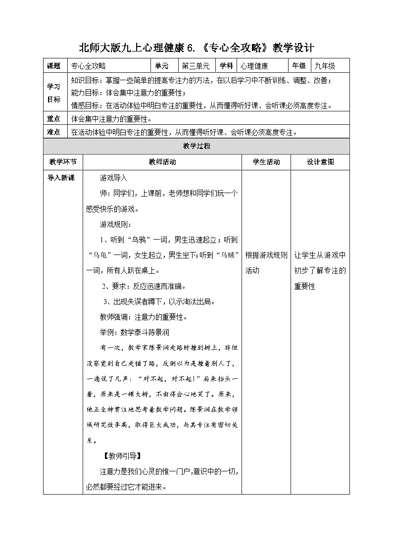 北师大版九年级心理健康6.《专心全攻略》教学设计第1页