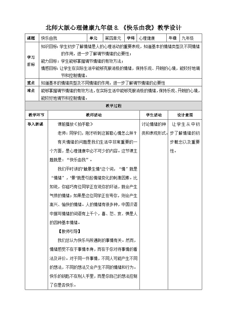 北师大版九年级心理健康8.《快乐由我》教学设计第1页