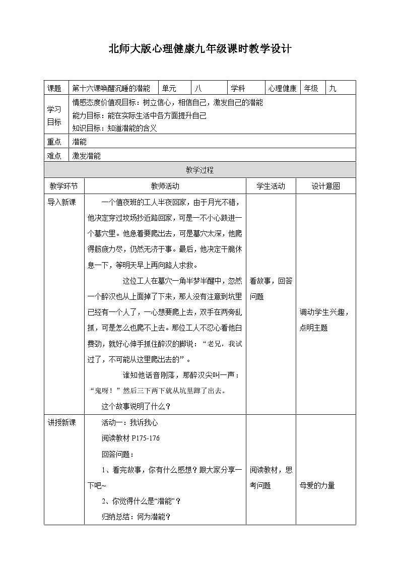 北师大版九年级心理健康第十六课唤醒沉睡的潜能教学设计第1页