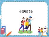 北师大八年级全册心理健康1 价值观拍卖课件