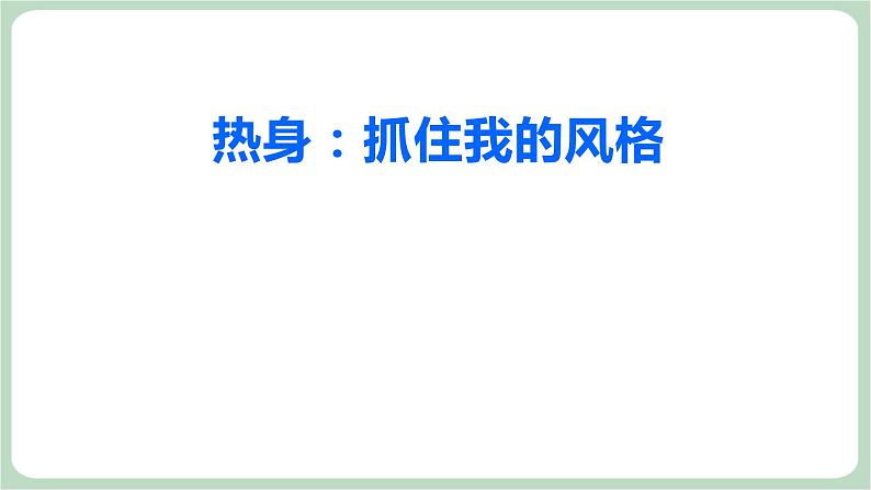 北师大八年级全册心理健康5 私人订制——我的学习style课件第2页