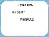 北师大八年级全册心理健康12 让青春远离冲动课件