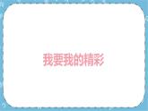 北师大八年级全册心理健康18 和厌学说再见课件