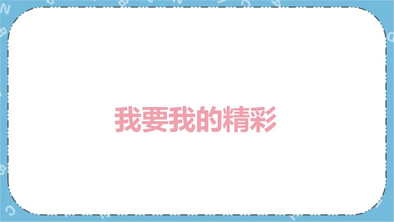 北师大八年级全册心理健康18 和厌学说再见课件第3页