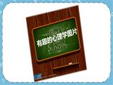 北师大八年级全册心理健康10 走进心理学的世界课件