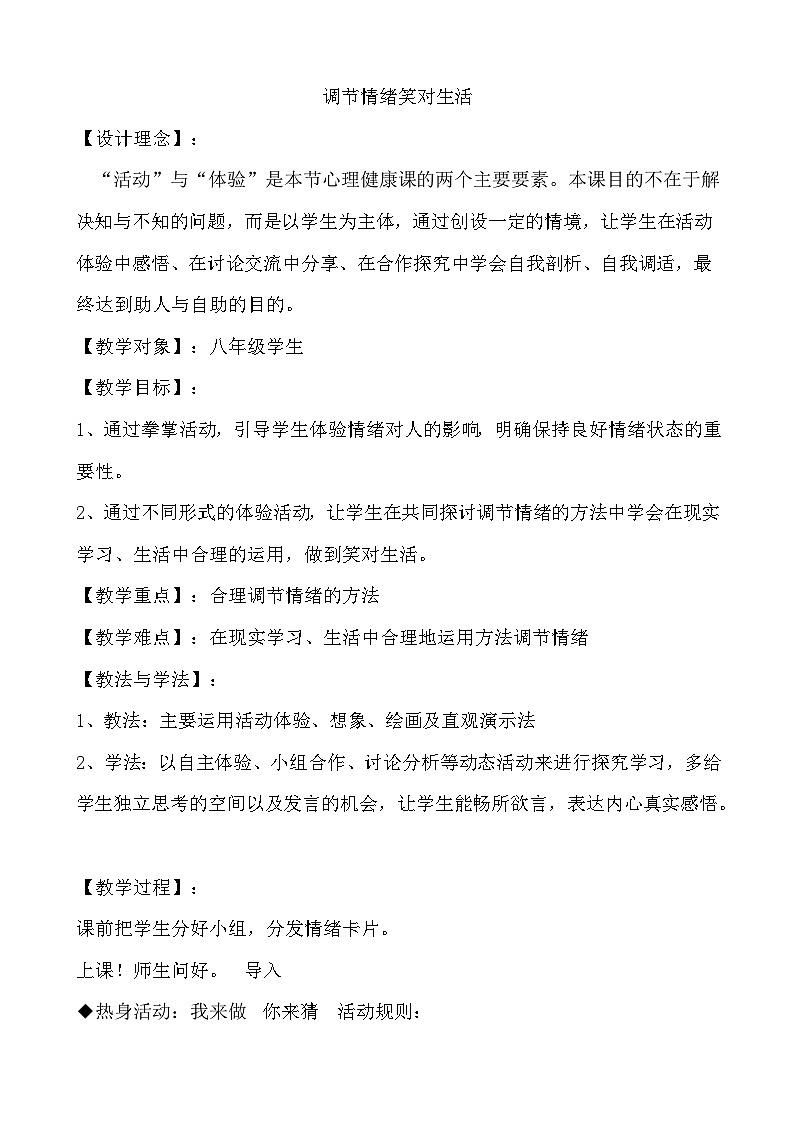 北师大八年级全册心理健康3 调节情绪笑对生活教案第1页