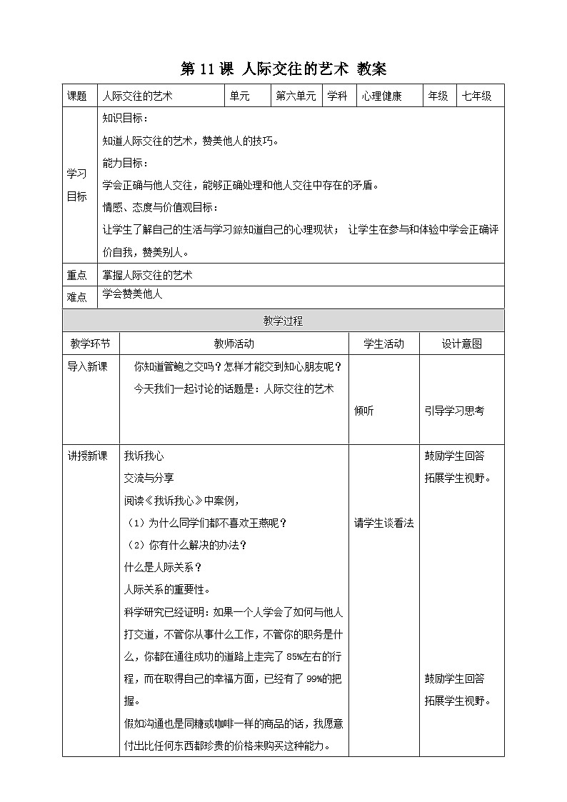 北师大八年级全册心理健康6 人际交往的艺术教案第1页