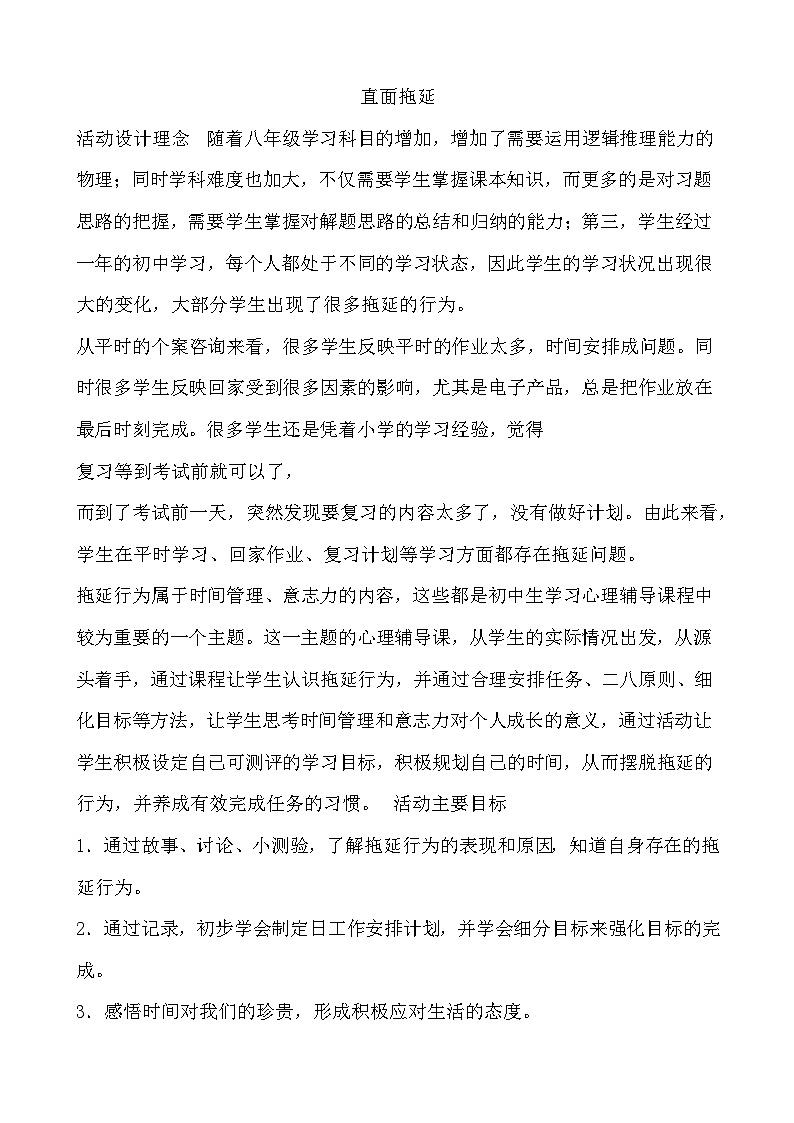 北师大八年级全册心理健康8 直面拖延教案第1页