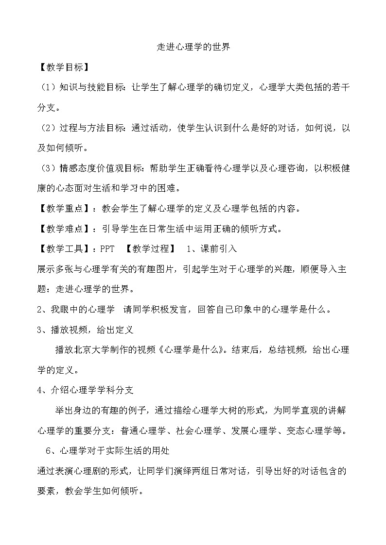 北师大八年级全册心理健康10 走进心理学的世界教案01