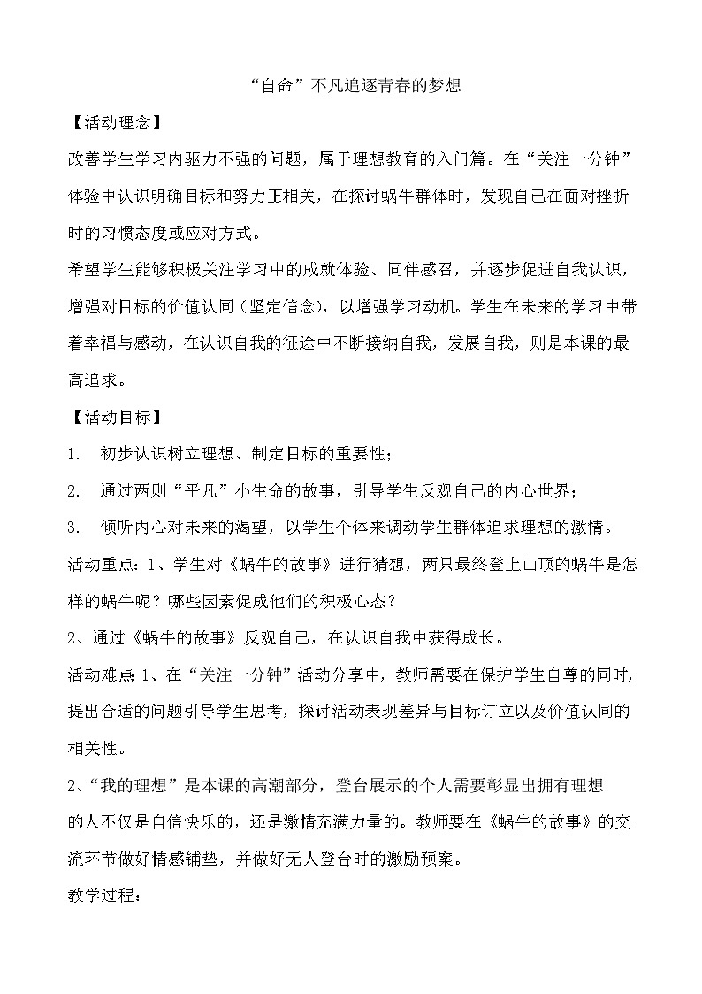 北师大八年级全册心理健康11 “自命”不凡追逐青春的梦想教案第1页