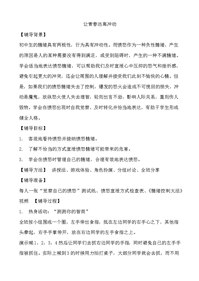 北师大八年级全册心理健康12 让青春远离冲动教案01