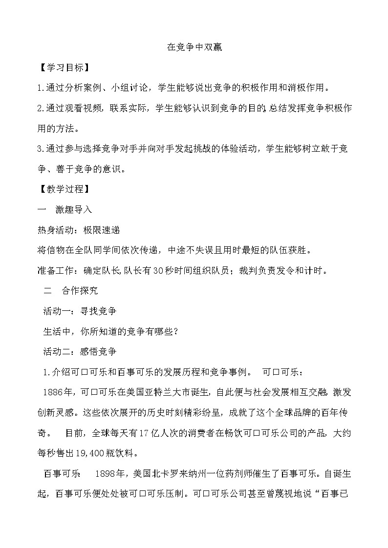 北师大八年级全册心理健康15 在竞争中双赢教案第1页