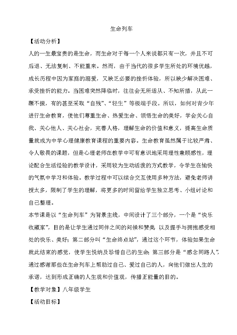 北师大八年级全册心理健康20 生命列车　教案01