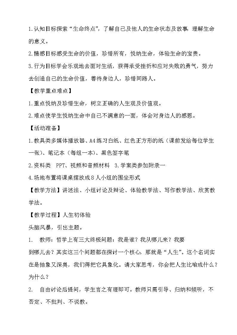 北师大八年级全册心理健康20 生命列车　教案02