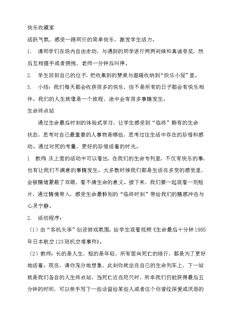 北师大八年级全册心理健康20 生命列车　教案03