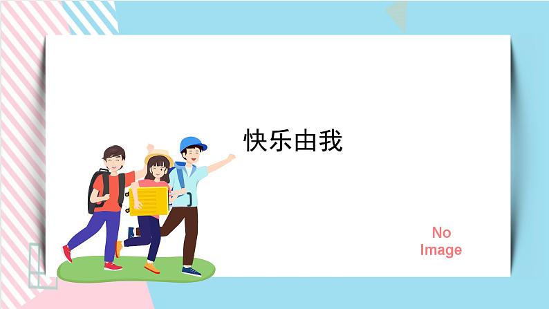 北师大九年级全册心理健康8 快乐由我课件01