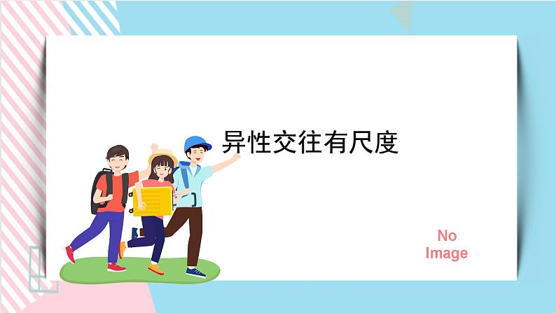 北师大九年级全册心理健康10 异性交往有尺度课件01